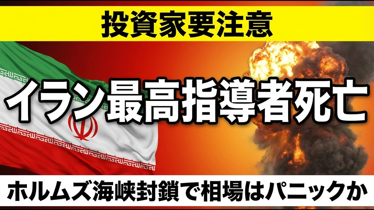 【投資家要注意】イラン最高指導者死亡｜ホルムズ海峡封鎖で相場はパニックか？原油・株価への影響を完全解説