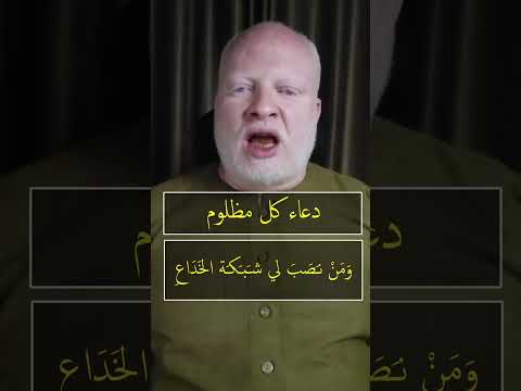 دعاء قوي جدا لكل مظلوم محمدالشرقاوي