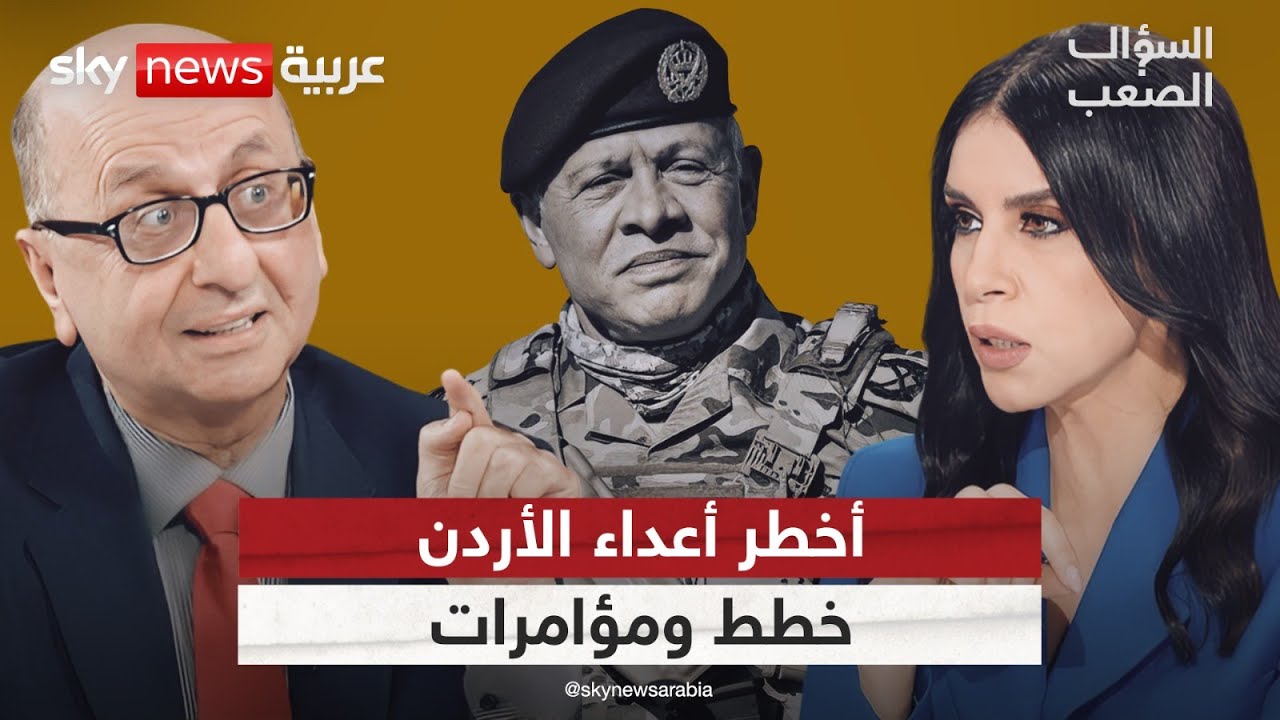 الأردن.. الإخوان يتآمرون، إسرائيل تُهدد وإيران تستفز | #السؤال_الصعب