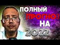 Деньги, отношения, здоровье. Полный прогноз 2022 года. Что делать женатым и холостым. Гуру Миров