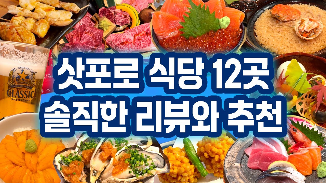 🇯🇵구글맵 공유🌏 삿포로에서 꼭 가보면 좋은 식당과 솔직한 후기| 싱싱한 해산물의 이자카야, 맛난 징기스킨과 야키니쿠, 미슐랭2스타 가이세키요리| 홋카이도 삿포로 여행 식당 리뷰