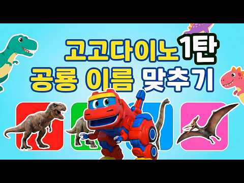 고고다이노 공룡이름 맞추기 1탄! | 고고퀴즈 | 캐릭터맞추기 | gogo quiz | kids quiz | 고고다이노 | gogodino | 퀴즈