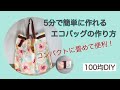 100均アイテム3つで5分で簡単に作れる！小さくまとまるエコバックの作り方♥Easy to make in 5 minutes! How to make a convenient eco bag