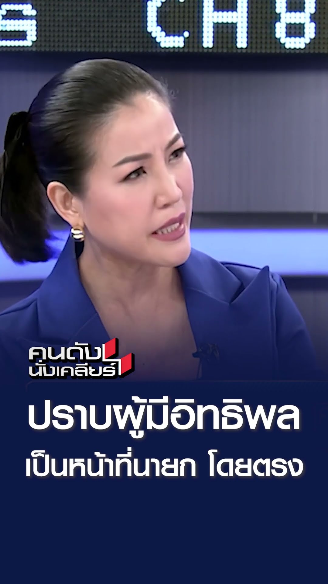ปราบผู้อิทธิพล เป็นหน้าที่นายก โดยตรง l คนดังนั่งเคลียร์