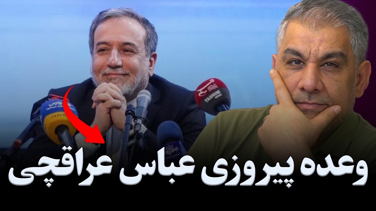 ⁣وعده جشن پیروزی در جنگ! عباس عراقچی چه نقشه‌ای دارد؟