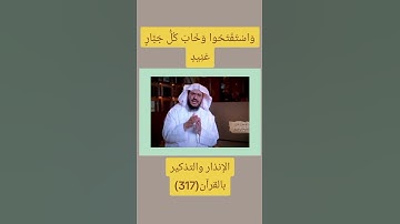 معنى واستفتحوا #آيات #اكسبلور #المصحف #لايك #شروحات
