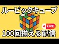 【耐久】ルービックキューブ100回揃える配信