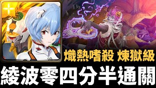 【神魔之塔】綾波零四分半通關通關艾德煉獄級 | 熾熱嗜殺 | 一天三次的戰書 煉獄級 | 邪趣屠夫 ‧ 艾德 | 綾波零與EVA零號機 | EVANGELION 【神魔之塔】綾波零四分半通關通關艾德煉獄級 | 熾熱嗜殺 | 一天三次的戰書 煉獄級 | 邪趣屠夫 ‧ 艾德 | 綾波零與EVA零號機 | EVANGELION