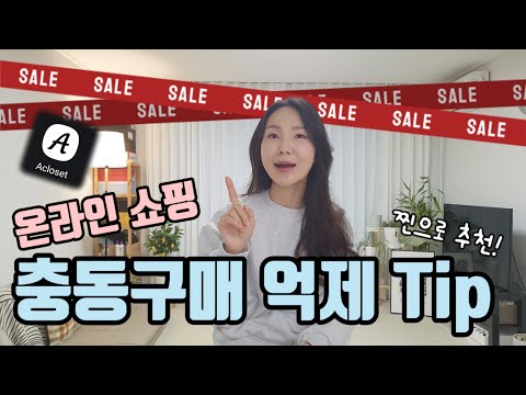 [쇼핑 충동구매 억제 꿀팁] 또 사? 매번 비슷한 옷 또 사는 당신에게 필요한 필수앱!