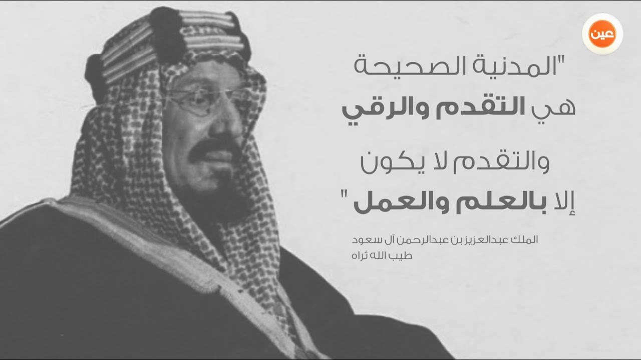 مراحل تطور ونشر التعليم بعد استرداد الملك عبدالعزيز الحكم Youtube