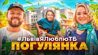 ПОГУЛЯНКА | ДЕ ХОВАЮТЬСЯ ЛЬВІВ'ЯНИ | #ЛьвівЯЛюблюТБ