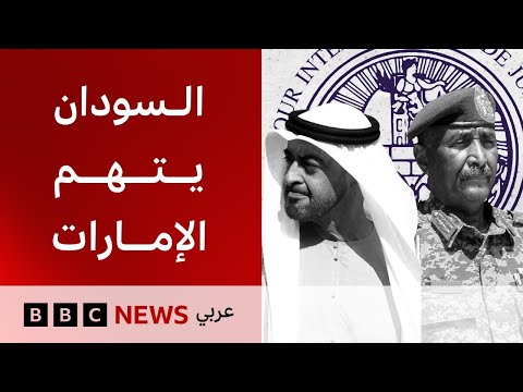 ما الأدلة على مزاعم تسليح الإمارات للدعم السريع في السودان بي بي سي تقصي الحقائق