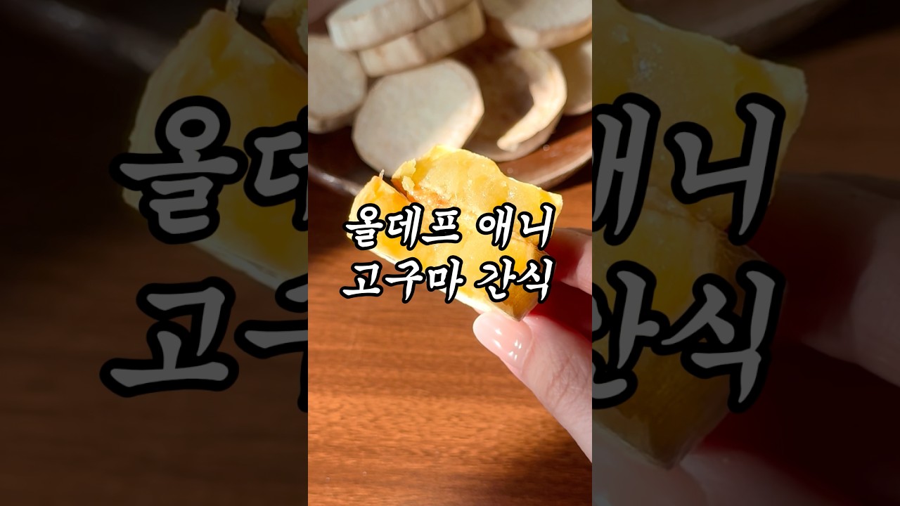 고구마 깍둑 간식