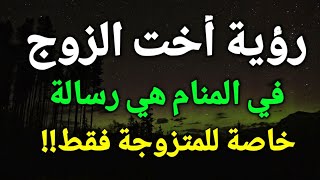 تفسير رؤية أخت الزوج في المنام،أخت الزوج في الحلم هي رسالة خاصة للمتزوجة فقط!!