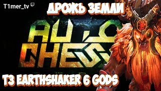 Dota Auto Chess Дрожь земли. Т3 шейкер и 6 богов. Бесконечные фысуры.