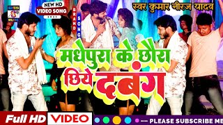 मधेपुरा जिला के छौरा छिये दबंग गे Arkestra Video Song Rangbazi Song kumar Niraj yadav 2023