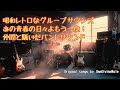 昭和レトロなグループサウンズ あの青春の日々をバンドサウンドにのせて Aimusic グループサウンズ 昭和歌謡