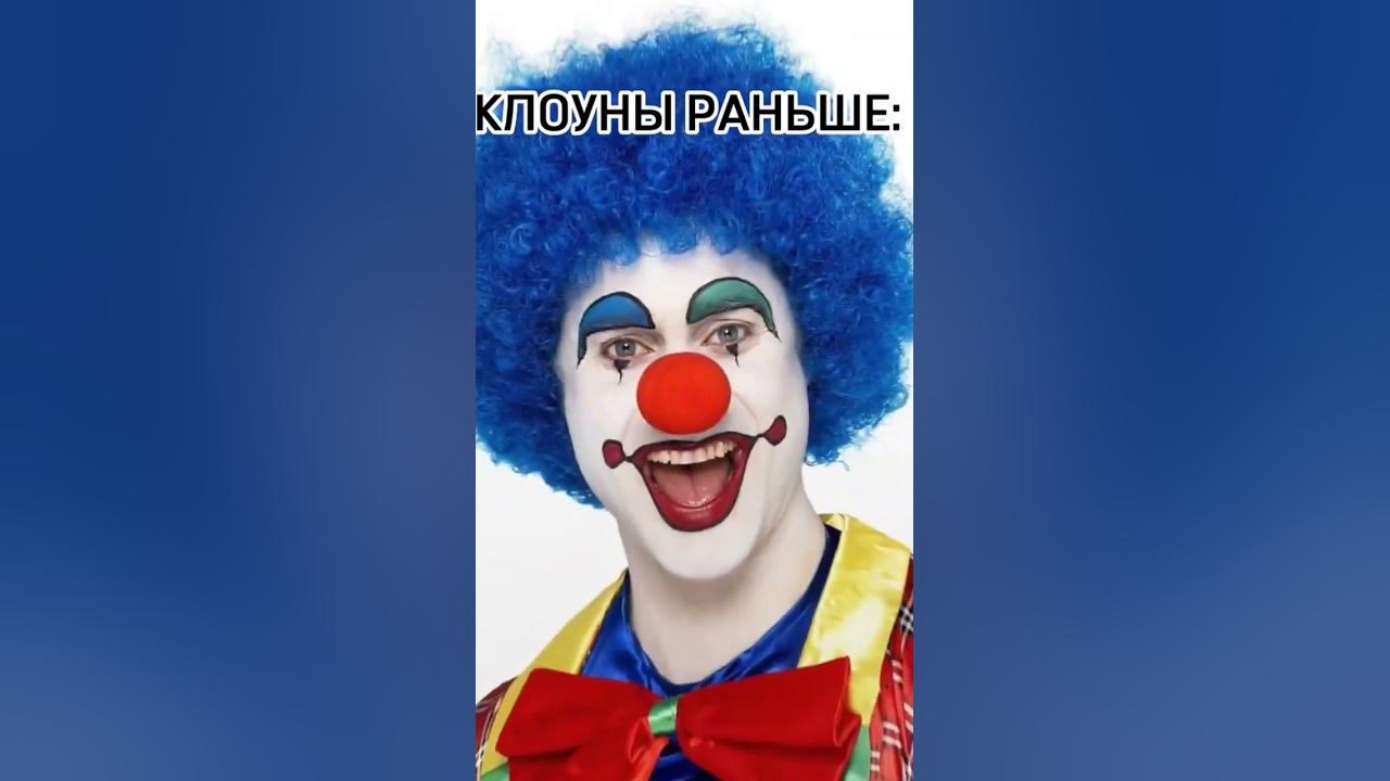 КЛОУН РАНЬШЕ VS КЛОУНЫ СЕЙЧАС - YouTube