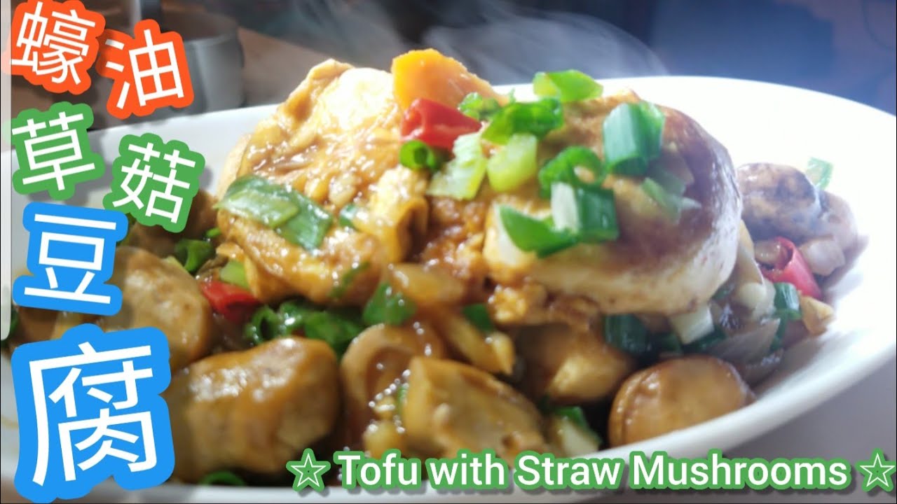 蠔油草菇豆腐@雞翼達人| 超好味 | 草菇清洗 | 蛋包豆腐 | 點樣煮最香濃 | How to make Chinese Tofu with Straw mushrooms | Eng Sub