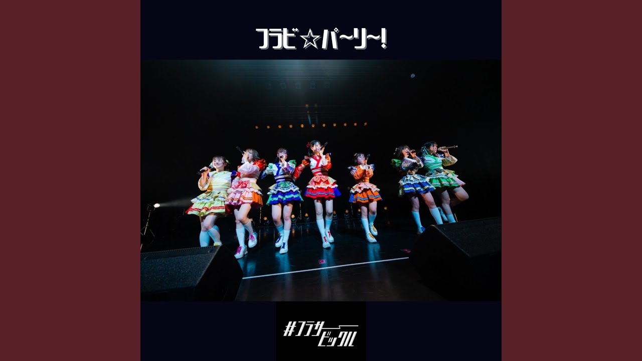 フラビ☆パ〜リ〜！