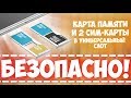 Карта памяти и 2 SIM в универсальный слот | БЕЗОПАСНО! | ЛАЙФХАК ОТ КИТАЙЦЕВ