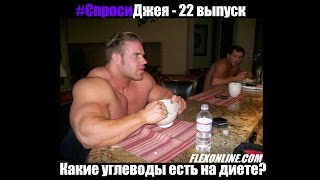 #Спроси Джея Катлера №22 - Какие углеводы есть на диете? #Спроси Джея Катлера №22 - Какие углеводы есть на диете?