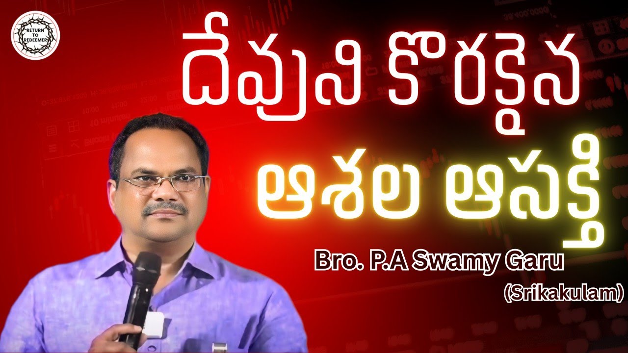 Bro. P. A Swamy Messages || దేవుని కొరకైన ఆశల ఆసక్తి || సహో. పి. ఏ స్వామి గారు (శ్రీకాకుళం) ||