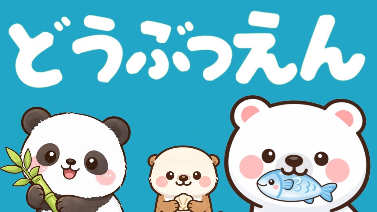 赤ちゃん音で学ぶ【たのしいどうぶうえん🦁日本語、英語】赤ちゃん泣き止む　楽しく学べる　子供楽しい　0歳  1歳　2歳　3歳　4歳　5歳　6歳　自然に覚える　絵本読み聞かせ　絵本　オノマトペ　英会話