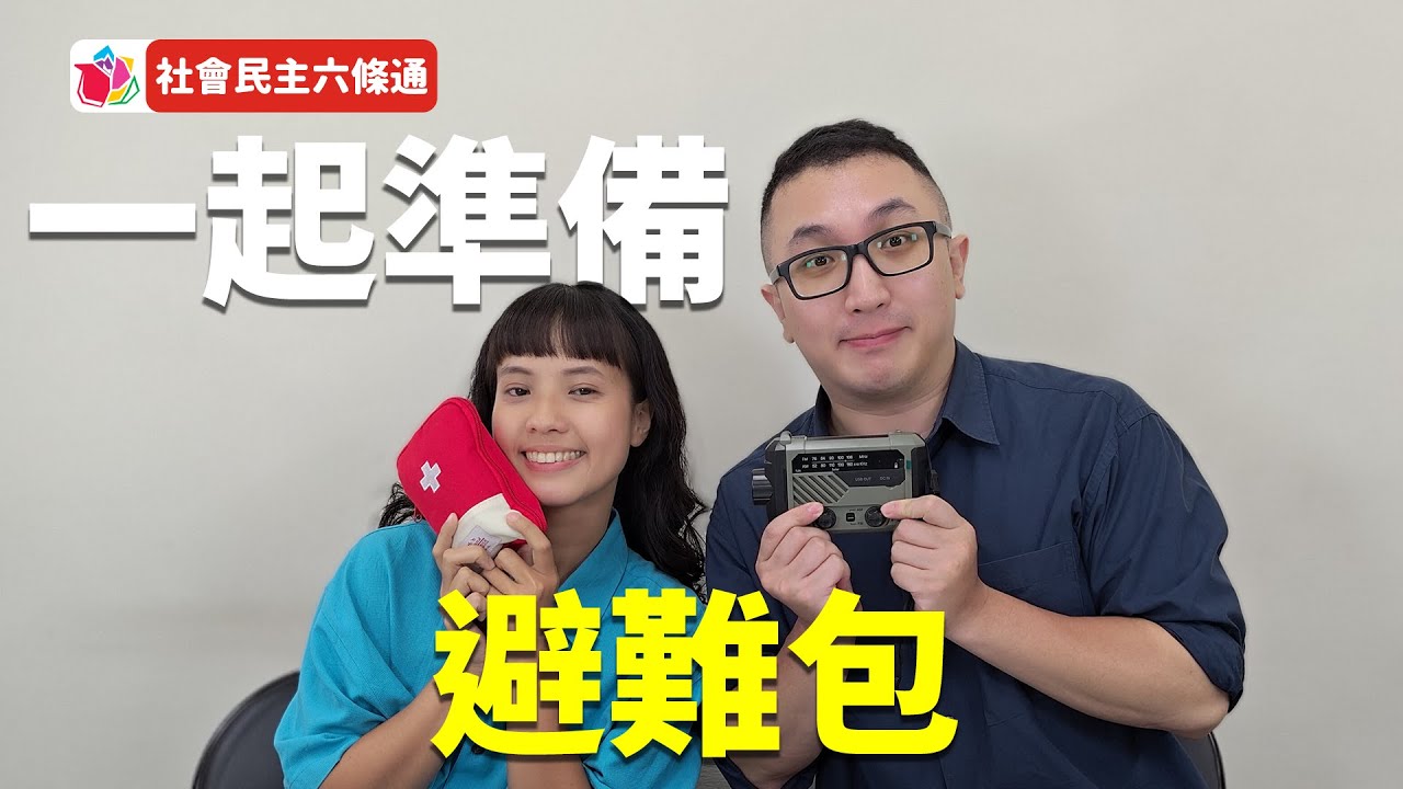 【社會民主六條通】EP002-一起準備避難包|劉芳宇、徐雍 - YouTube