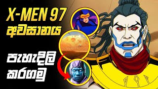 X-men 97 Ending Explained in Sinhala | X-men 97 අවසානය පැහැදිලි කරගමු