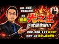 【鬼谷門盤後】聯亞、波若威 實在難以超越但是 最新 光之王 正式誕生啦!!!華邦電、南亞科、禾伸堂 還可追?所羅門、上銀 機器人還能更強?｜2026/08/05｜金融鬼谷子｜藍登耀 分析師