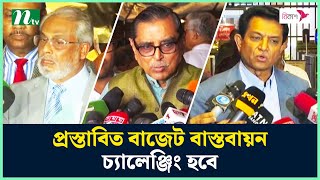 প্রস্তাবিত বাজেট বাস্তবায়ন চ্যালেঞ্জিং হবে : বিরোধী দলীয় নেতারা | Budget 2024-25 | NTV News