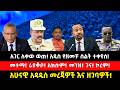 አገር ለቀው ወጡ አዲስ የዘመቻ ስልት ተቀየሰ መተማ ራያቆቦ አክሱም መንዝ ጉና ኮረም አሁናዊ አዳዲስ መረጃዎች እና ዘገባዎች 