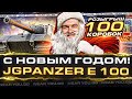 В НОВЫЙ ГОД с JagdPanzer E 100 + РОЗЫГРЫШ 100 КОРОБОК!