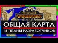 Общая карта и ДЛС - Новости Total War Warhammer 3 (планы на 2022 год)