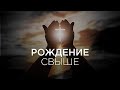Александр Дехтяренко - Рождение свыше