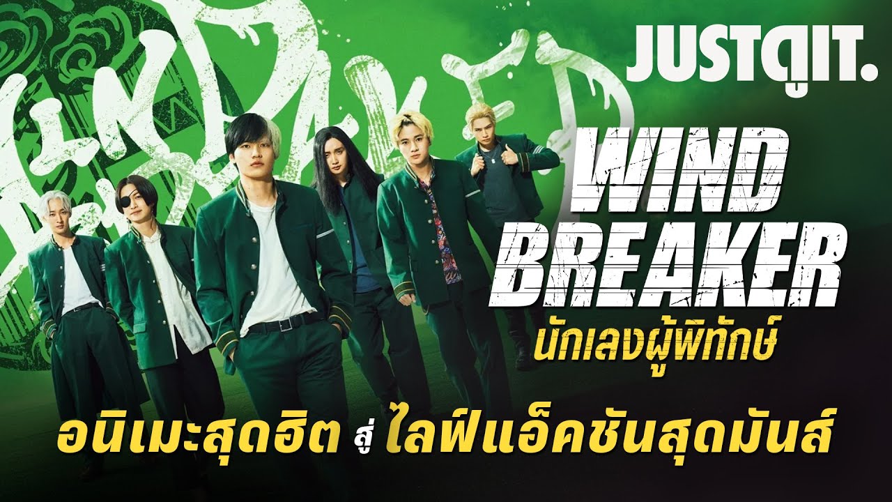 รู้ไว้ก่อนดู WIND BREAKER นักเลงผู้พิทักษ์ "อนิเมะสุดฮิต สู่ ไลฟ์แอ็กชันสุดมันส์" | JUSTดูIT.