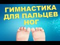 Оздоровительная гимнастика для пальцев ног | ЛФК