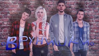 The sims 3 сериал "Врунишки" - 1 серия The sims 3 сериал "Врунишки" - 1 серия