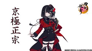 【刀剣乱舞】京極正宗 / ボイス集 -回想,真剣必殺,刀剣破壊-【とうらぶ】