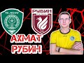 Ахмат - Рубин | Прогноз на футбол