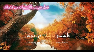 الآيات 13-15 من سورة الزمر | الإخلاص في العبادة و التحذير من عصيان الله. يوجد آمل