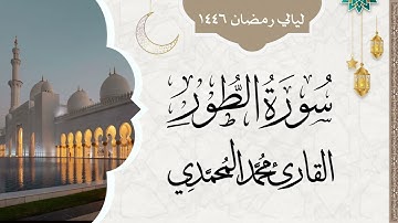 سورة الطور || من ليالي رمضان 1446 || القارئ: محمد المحمدي