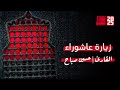 زيارة عاشوراء حسين صباح 2025 قناة أم البنين