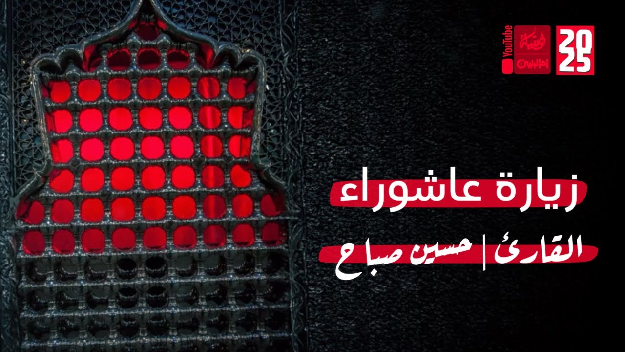 زيارة عاشوراء | حسين صباح | 2025 | #قناة_أم_البنين |