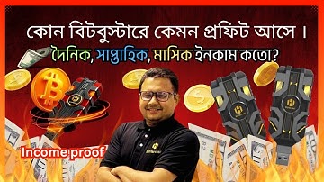 BitHarvest  bangla | কোন বিটবুস্টারে কত  প্রফিট আসে দৈনিক, সাপ্তাহিক, মাসিক ইনকাম | Bitcoin mining