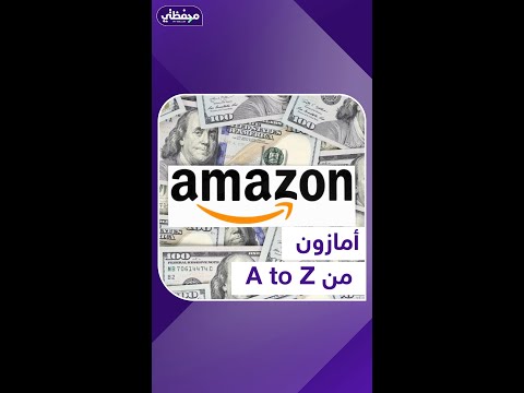 تعرف على أمازون التي تساوي تريليون دولار