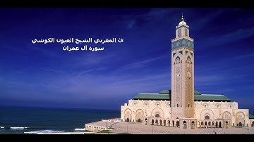 القرآن الكريم سورة ال عمران القارئ الشيخ العيون الكوشي / Quran Al Karim Al Imran Laayoun El Kouchi