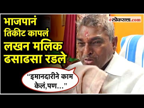 Lakhan Malik: भाजपाने तिकीट नाकारल्यामुळे आमदार लखन मलिक यांना अश्रू अनावर; म्हणाले...