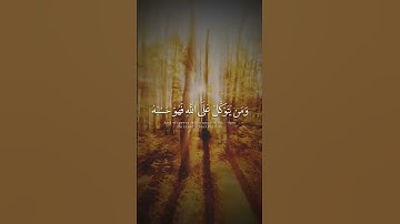ومن يتق الله يجعل له مخرجا.بصوت القارئ اسلام صبحي